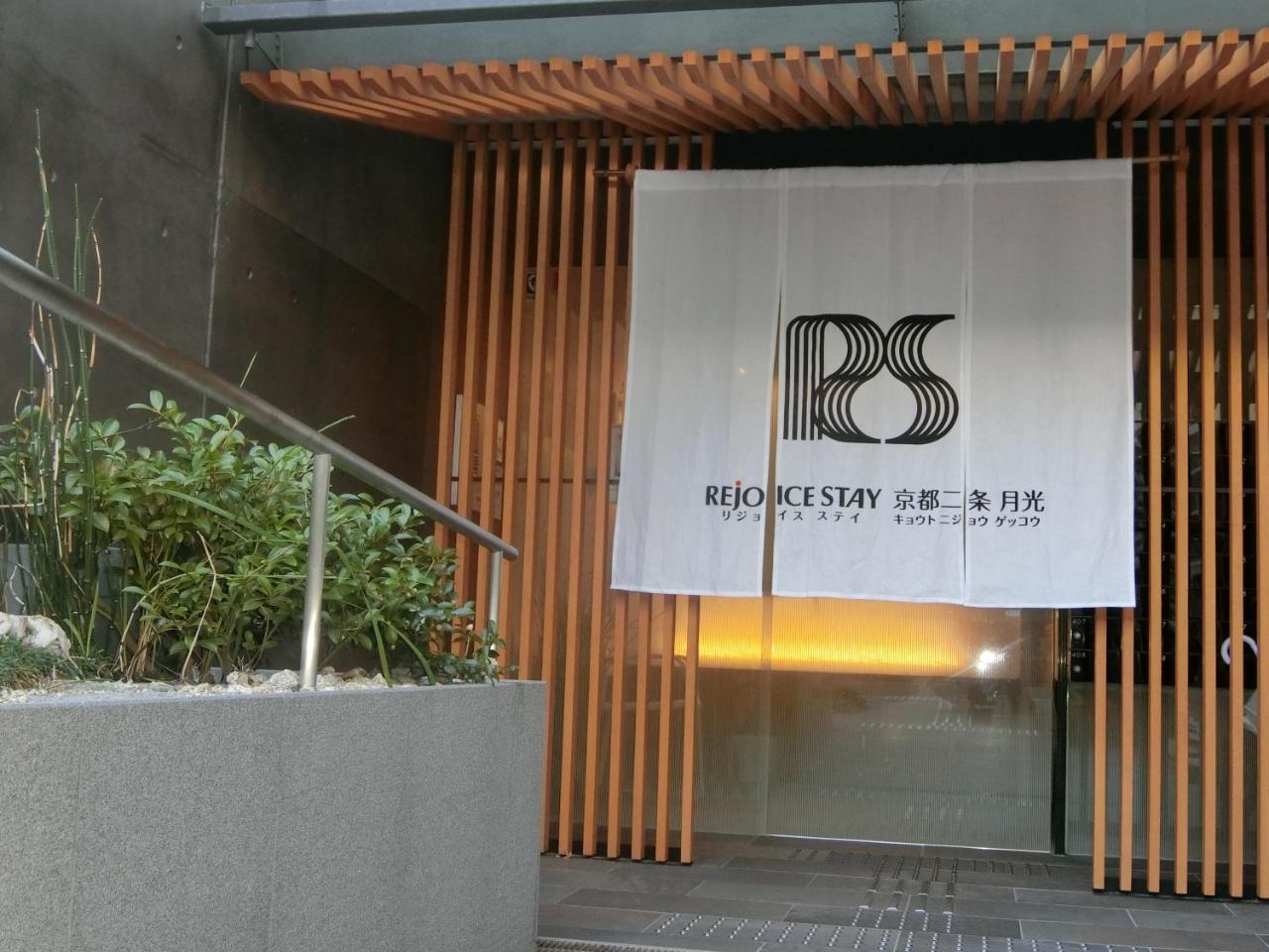 Rejoice Stay Kyoto Nijo Gekko Quioto Exterior foto